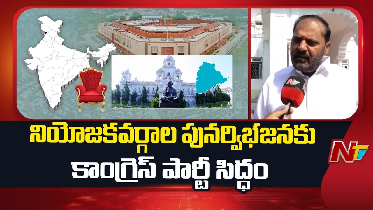 Congress MLAs Face To Face Over Delimitation Of Assembly Seats In Telangana | NTV Telugu