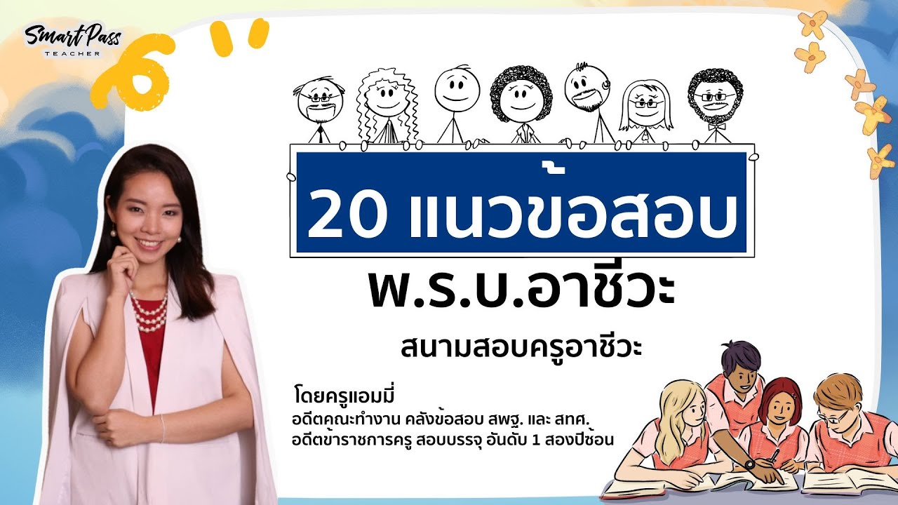 ติวสอบครูผู้ช่วย ฟรี! พ.ร.บ.อาชีวะ  I ครูแอมมี่