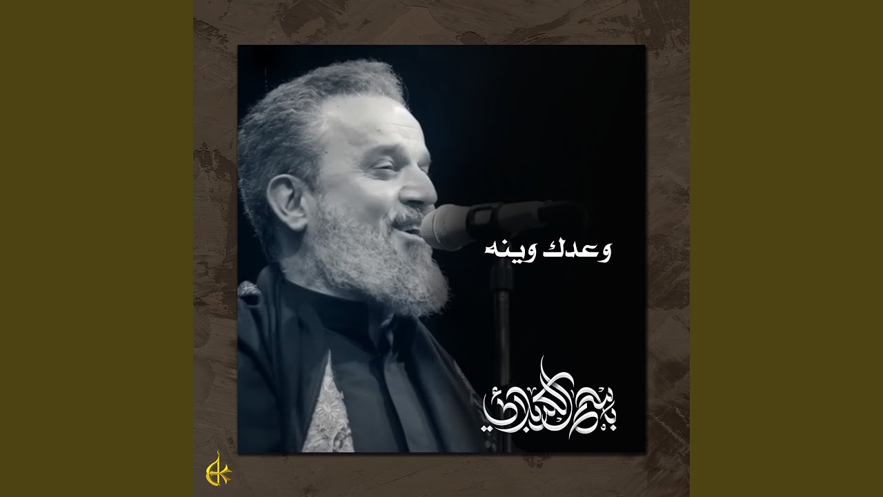 وعدك وينه
