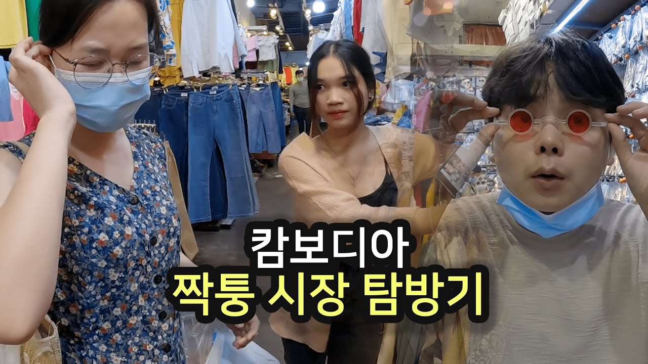 캄보디아 여자친구와 좌충우돌 짝퉁 시장 탐방기 (Orussey Market 네고왕)