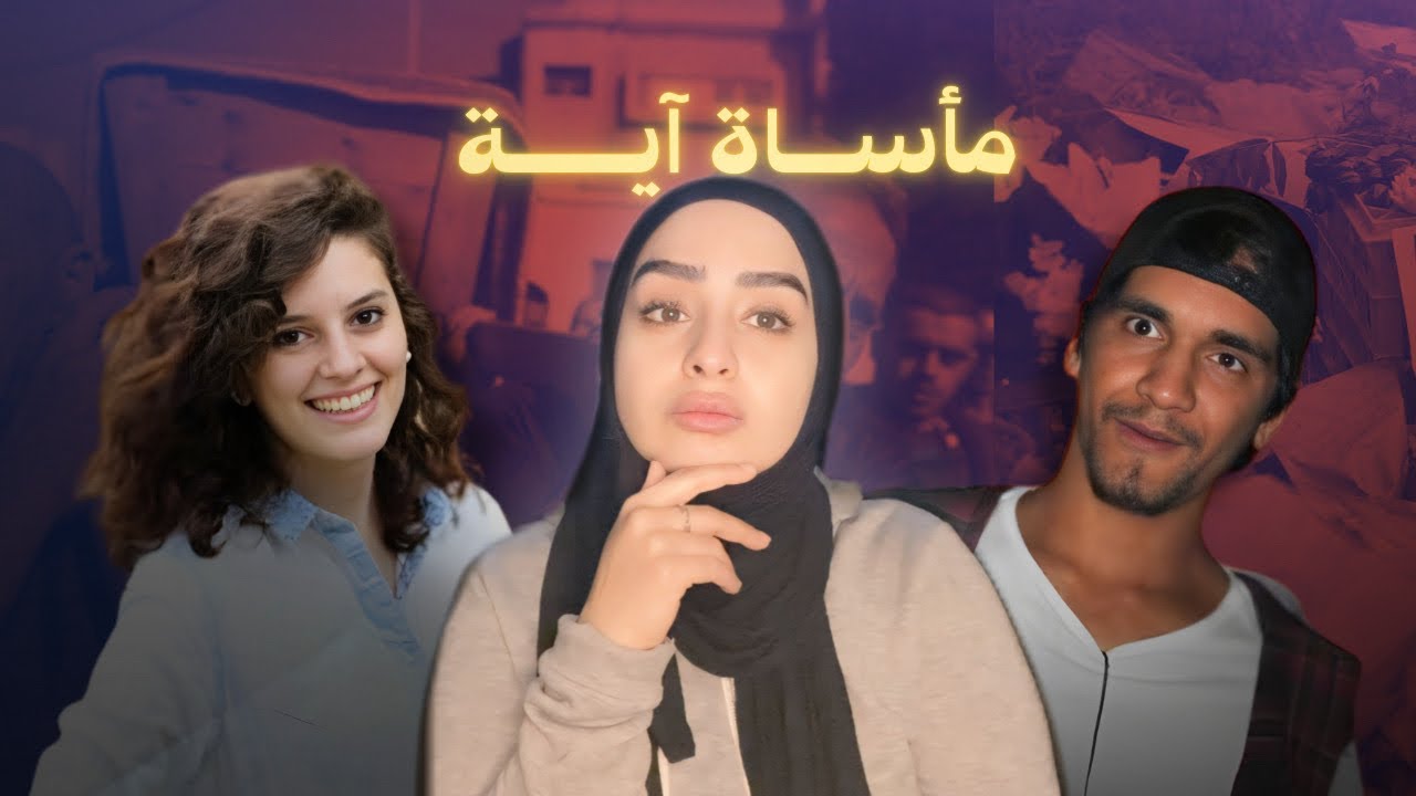 اية |  قضية عيلة فلسطينية باستراليا..شو القصة ؟! 