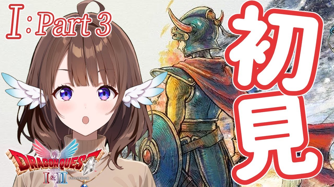 【HD-2D/DQ1】DQ新米勇者ふたたび旅立つ #3【初見】