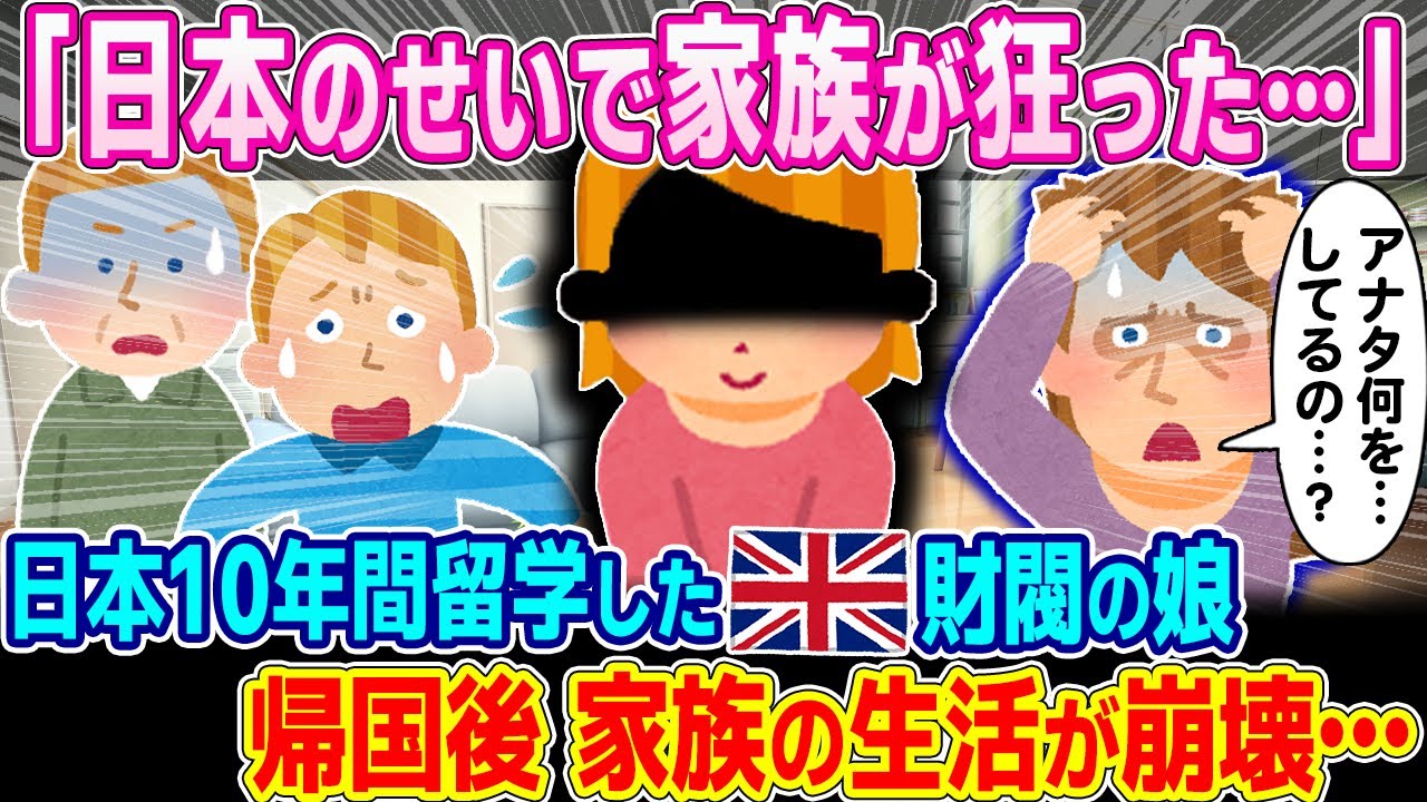 「日本で何があったの…」日本に10年間留学したイギリス財閥の娘、帰ってきた娘がとった行動に家族全員が愕然としてしまう…【ゆっくり解説】【海外の反応】