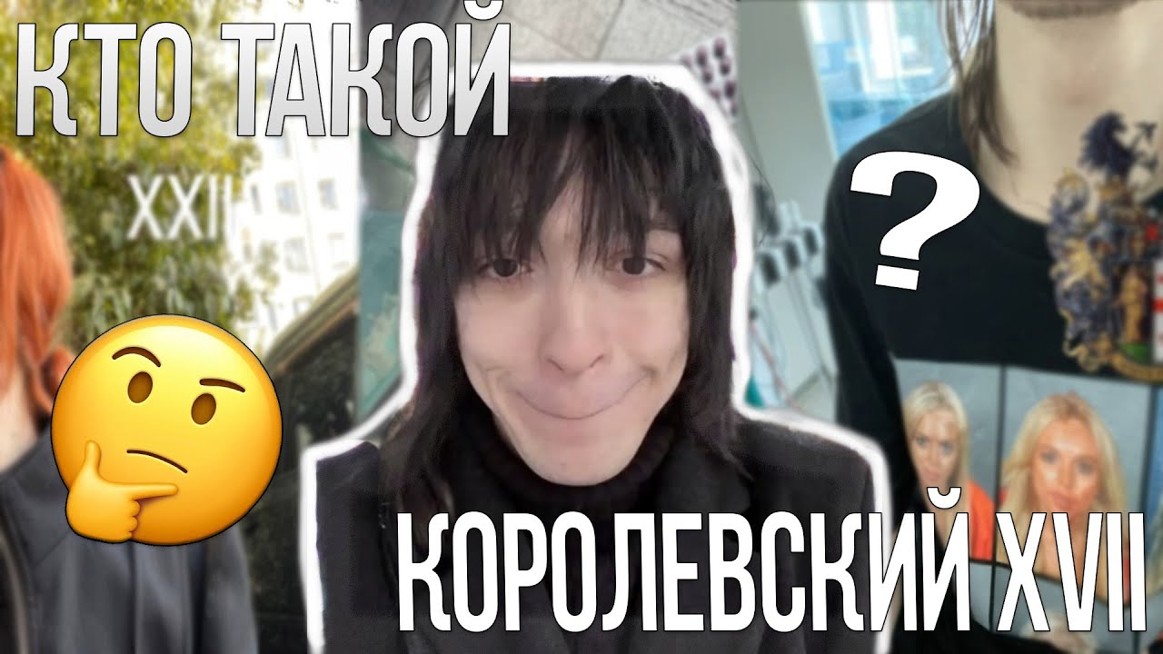 КТО ТАКОЙ КОРОЛЕВСКИЙ XVII??? (Музыка, Биография, Первая популярность)