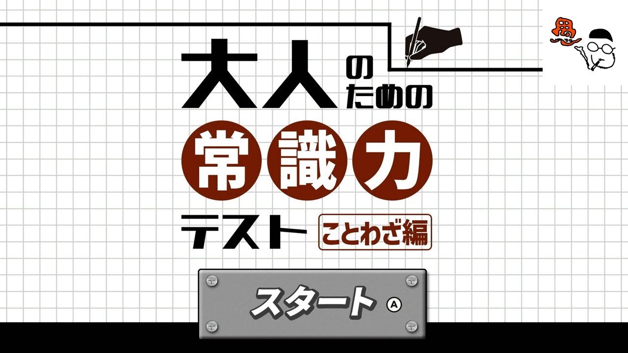 【大人のための常識力テスト　ことわざ編】正しい使い方はわかるかな？