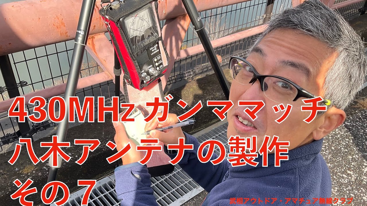 YMB 430MHz ガンママッチ八木アンテナの製作　その7   1080
