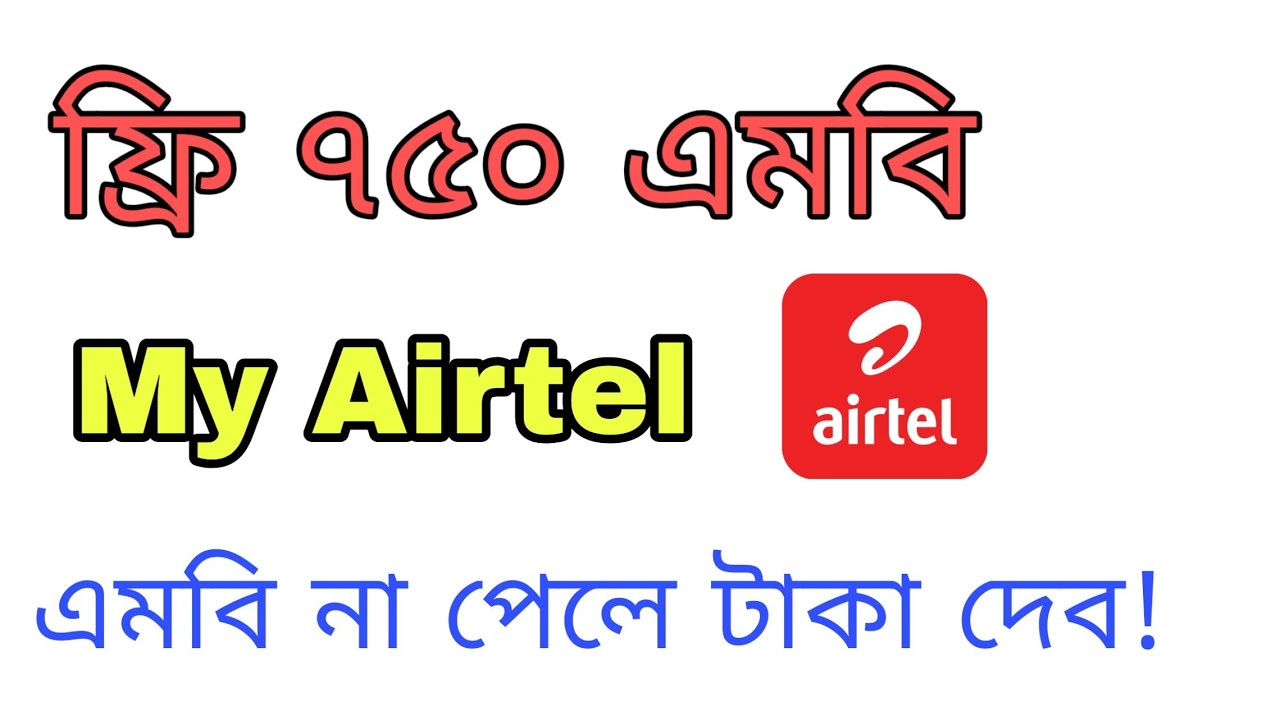 My Airtel Apps 750 MB Free || কিভাবে পাব || 🤔🤔🤔 Tips Bangla
