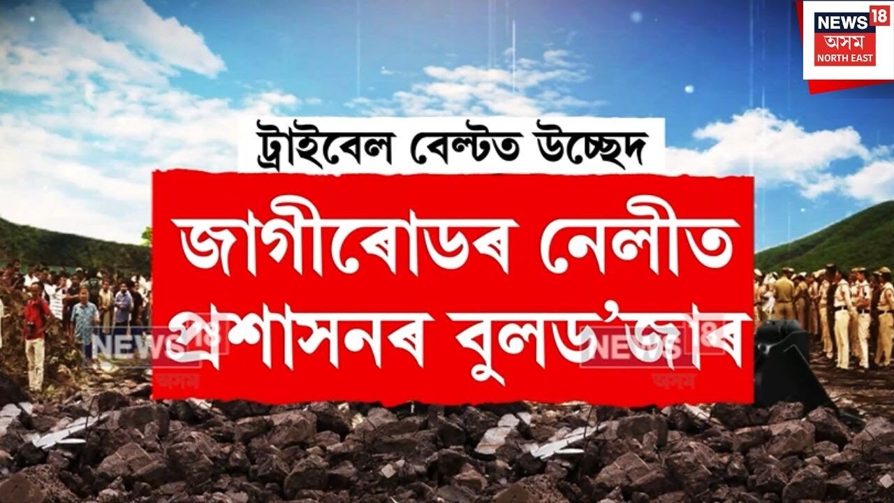 NELIE EVICTION | জাগীৰোডৰ নেলীত প্ৰশাসনৰ বুলড’জাৰ | N18V