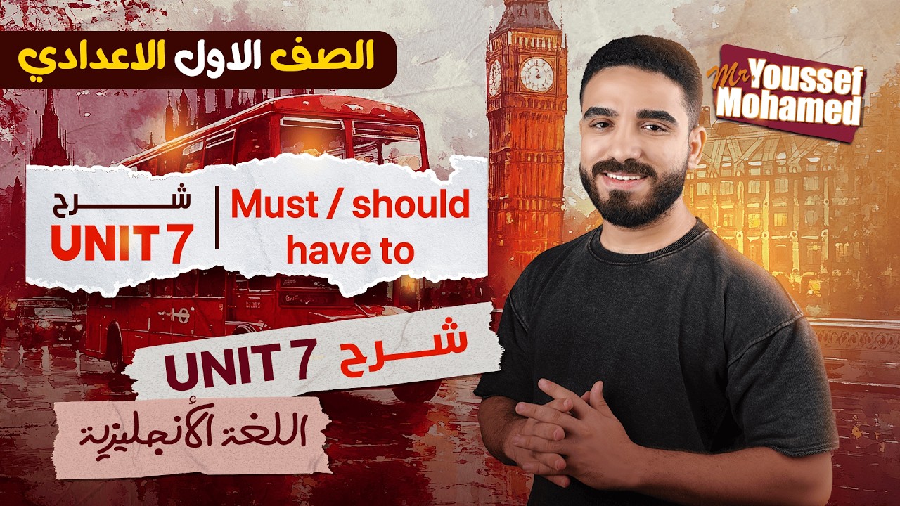 شرح must – have to – should  يونت 7  الصف الأول الإعدادي ترم تاني