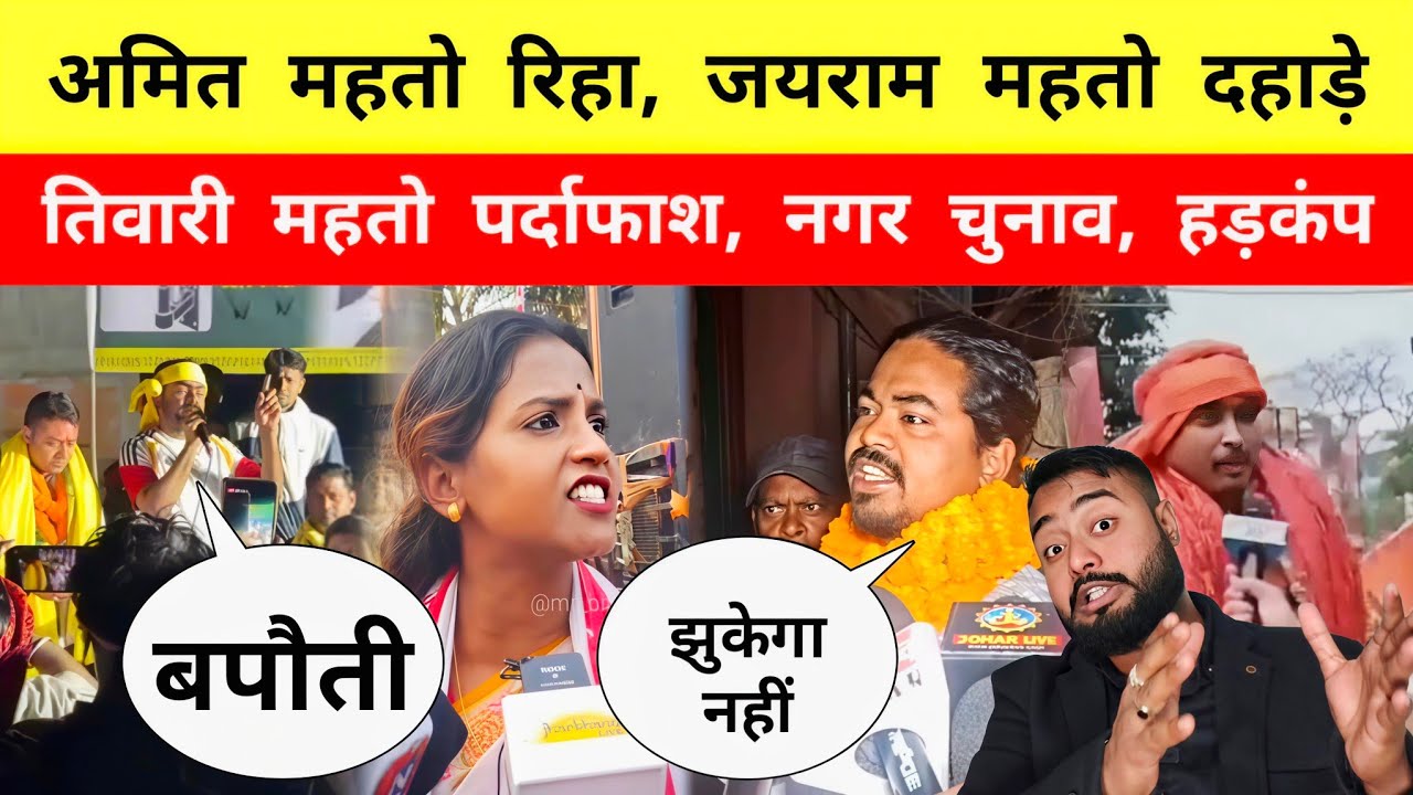 Amit Mahto रिहा, दहाड़े टाइगर जयराम महतो 