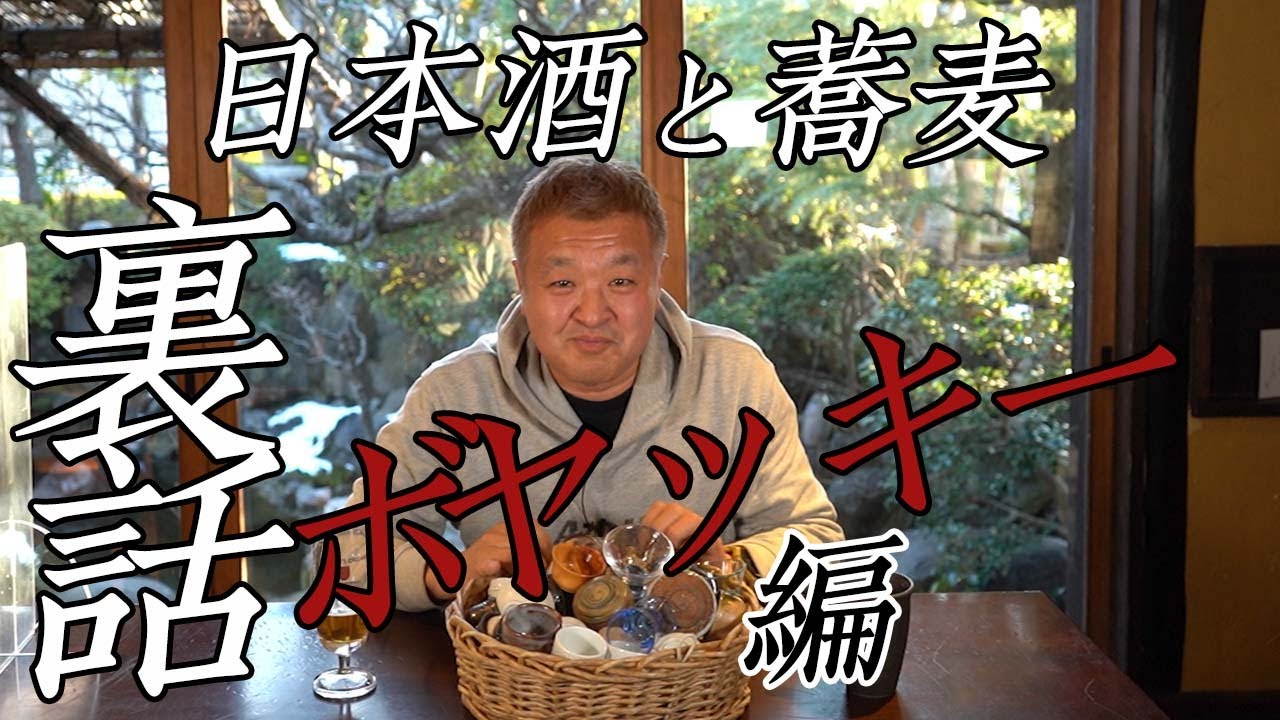 蕎麦と日本酒片手に、ヤッターマン　ボヤッキーの声優　八奈見乗児さんの裏話！！」千葉県八千代市を応援!!