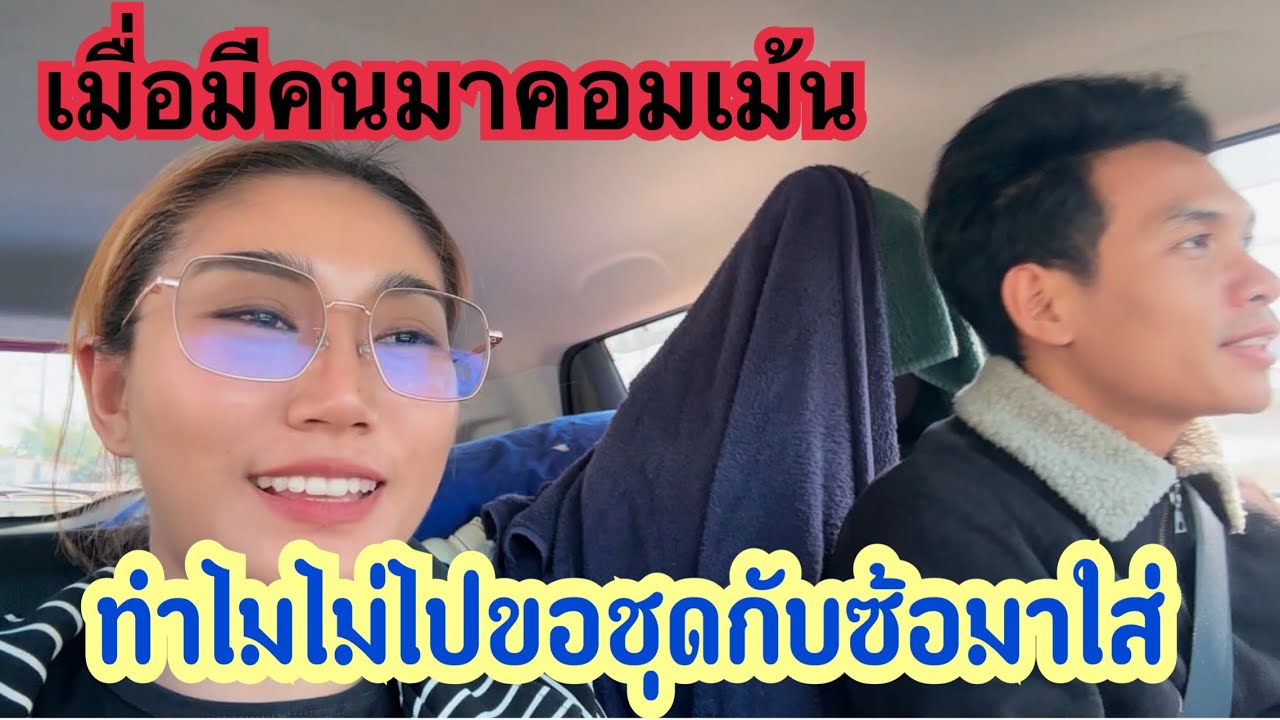 เมื่อมีคนมาคอมเม้นว่า!! ทำไมไม่ขอชุดซ้อมาใส่!! #เบียร์วิภานัน #bb 