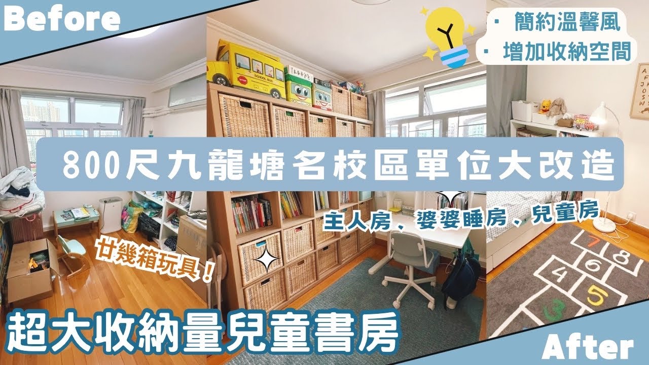 【Kira Vlog】我要做個收納師ep.27 | 《素人家居改造系列》 800呎九龍塘名校區單位大改造🏠打造簡約溫馨風主人房、婆婆房、兒童書房✨一個櫃收納咗十幾箱玩具同書😱