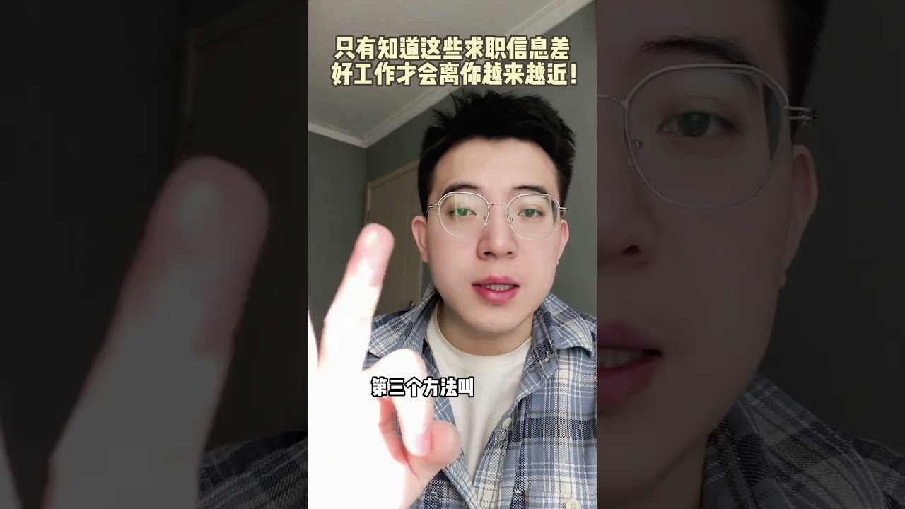 知道这些信息差 就能快速上岸神仙公司！#求职 #找工作 #职场干货 #转行 #职业规划