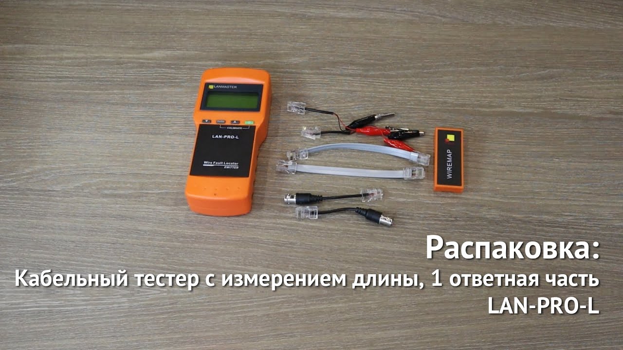 Кабельный тестер LAN-PRO-L с измерением длины, 1 ответная часть
