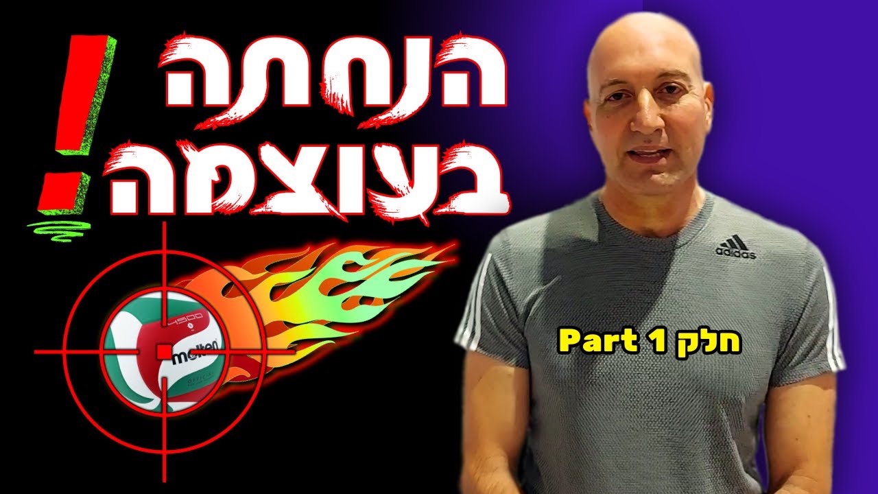 סדנת כדורשת - הנחתה עוצמתית ביד אחת עם גלעד גרינברג ׀ חלק 1
