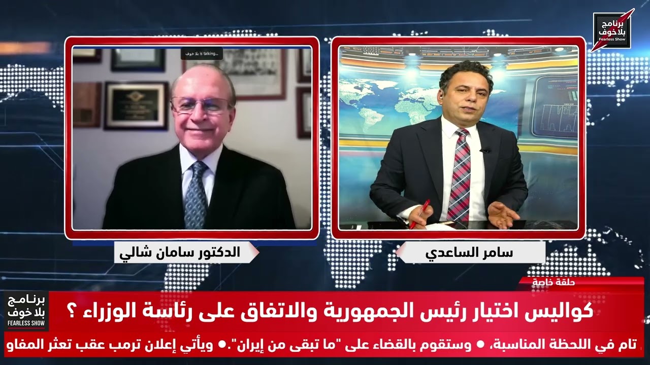 #بلاخوف/ من هي الشخص المستقل المرشح لرئاسة الوزراء؟هل سينسحب مسعود برزاني ن العملية السياسية القادمة