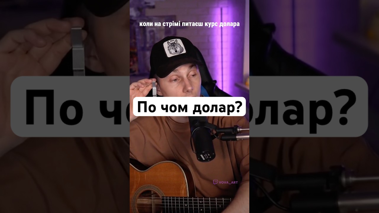 Коли різко зацікавився по чом долар на стрімі