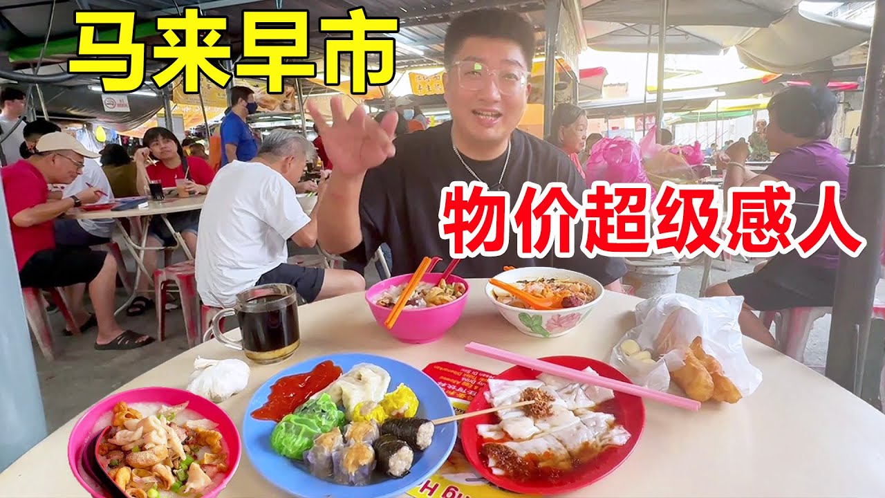 逛马来西亚早市，肥肠粥虾面肠粉，6元8元解决早餐，价格便宜到怀疑人生 #麦总去哪吃