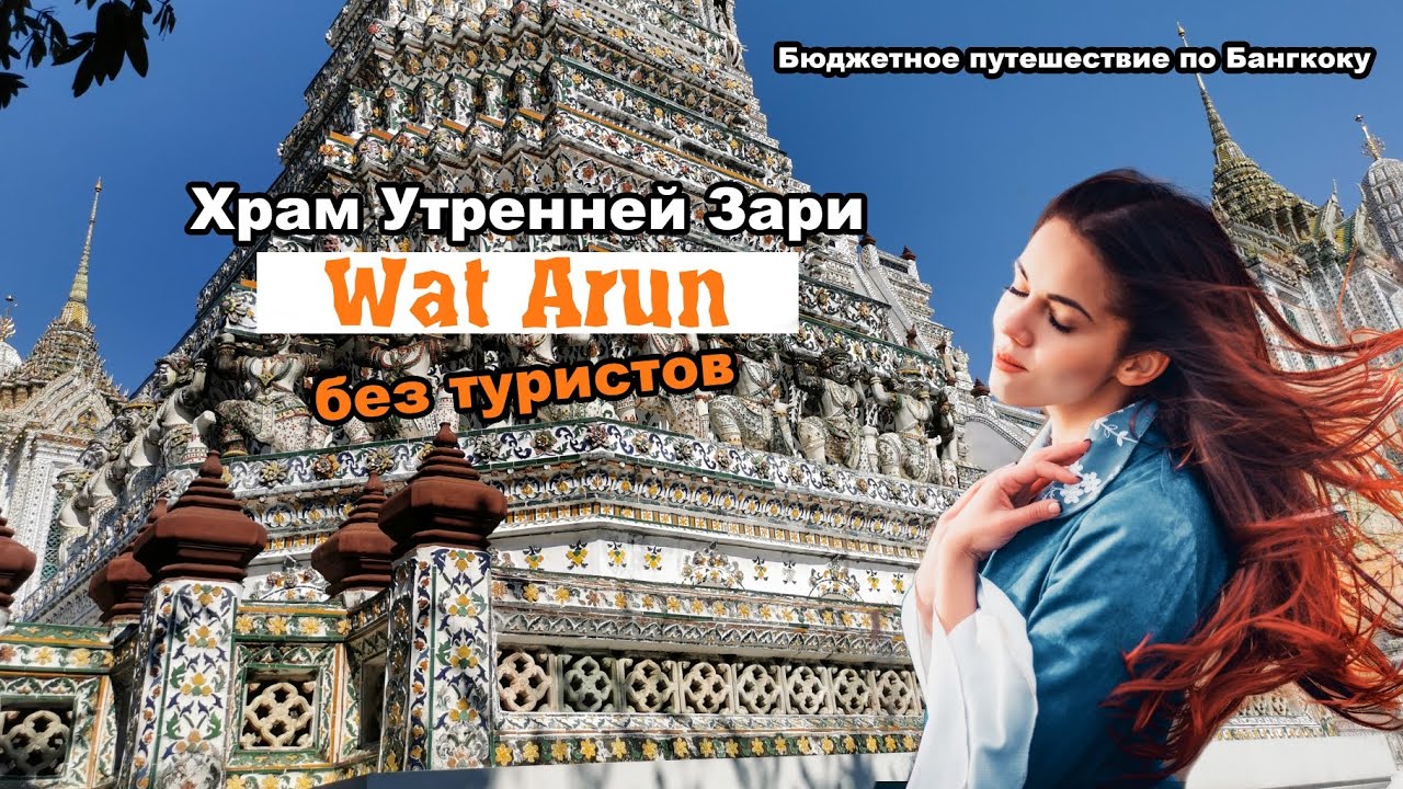 Бюджетное путешествие по Бангкоку и храм Wat Arun без туристов 😍✨ #бангкок #watarun #путешесиви