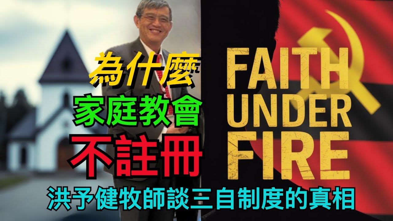 為什麼家庭教會不註冊？洪予健牧師談三自制度的真相｜The Spiritual Dilemma of China’s House Churches｜孫東升牧師【雙語字幕】