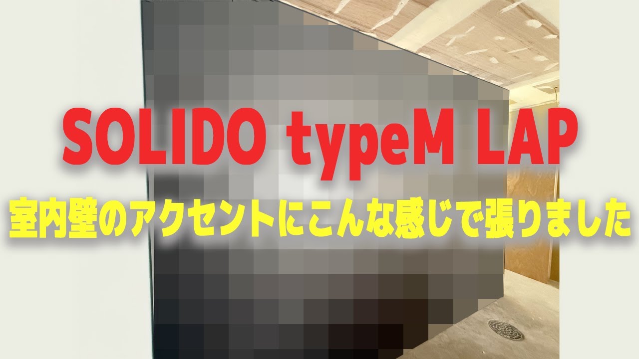 SOLIDO typeM LAP 室内壁のアクセントにこんな感じで張りました