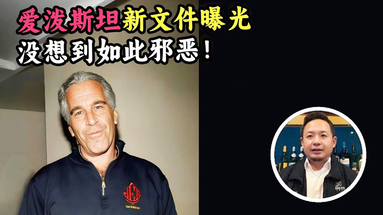 老王来了：爱泼斯坦新文件曝光，没想到如此邪恶！