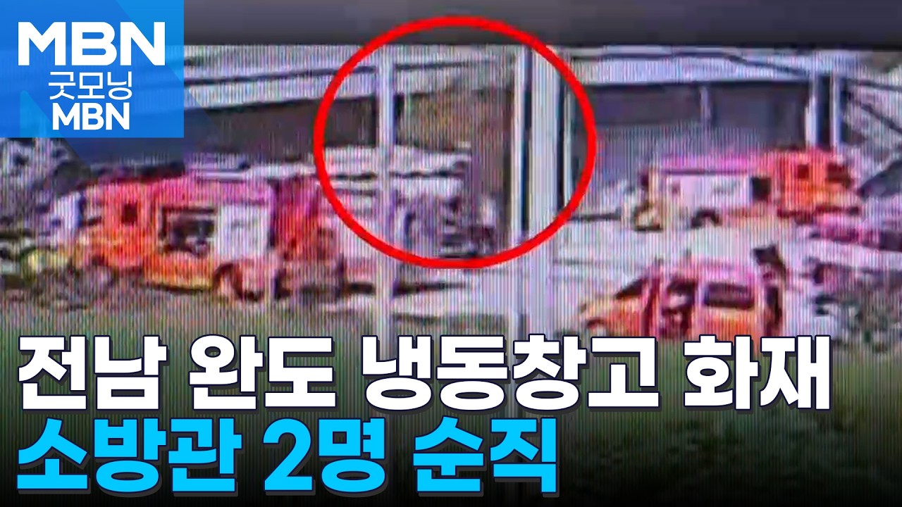 전남 완도 냉동창고 화재로 소방관 2명 순직 [굿모닝 MBN]