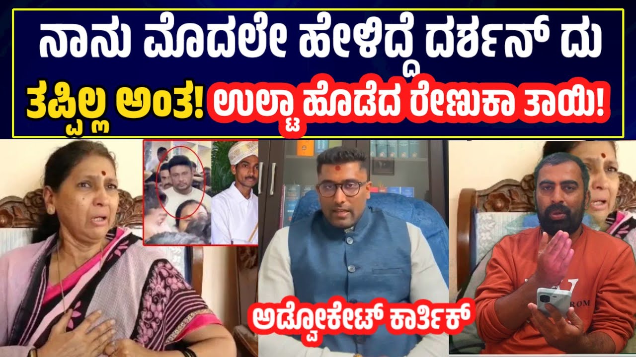 Darshan case:ಉಲ್ಟಾ ಹೊಡೆದ ರೇಣುಕಾಸ್ವಾಮಿ ತಾಯಿ! ದರ್ಶನ್ ತಪ್ಪಿಲ್ಲ ಅಂತ ನಾನು ಮೊದಲೇ ಹೇಳಿದ್ದೆ! KarthikM