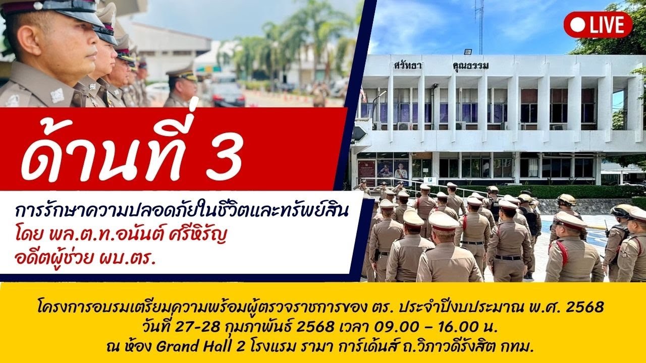 ด้านที่ 3 การรักษาความปลอดภัยในชีวิตและทรัพย์สิน โดย พล.ต.ท.อนันต์ ศรีหิรัญ อดีตผู้ช่วย ผบ.ตร.