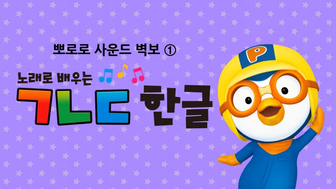뽀로로 사운드 벽보 ① 노래로 배우는 ㄱㄴㄷ 한글