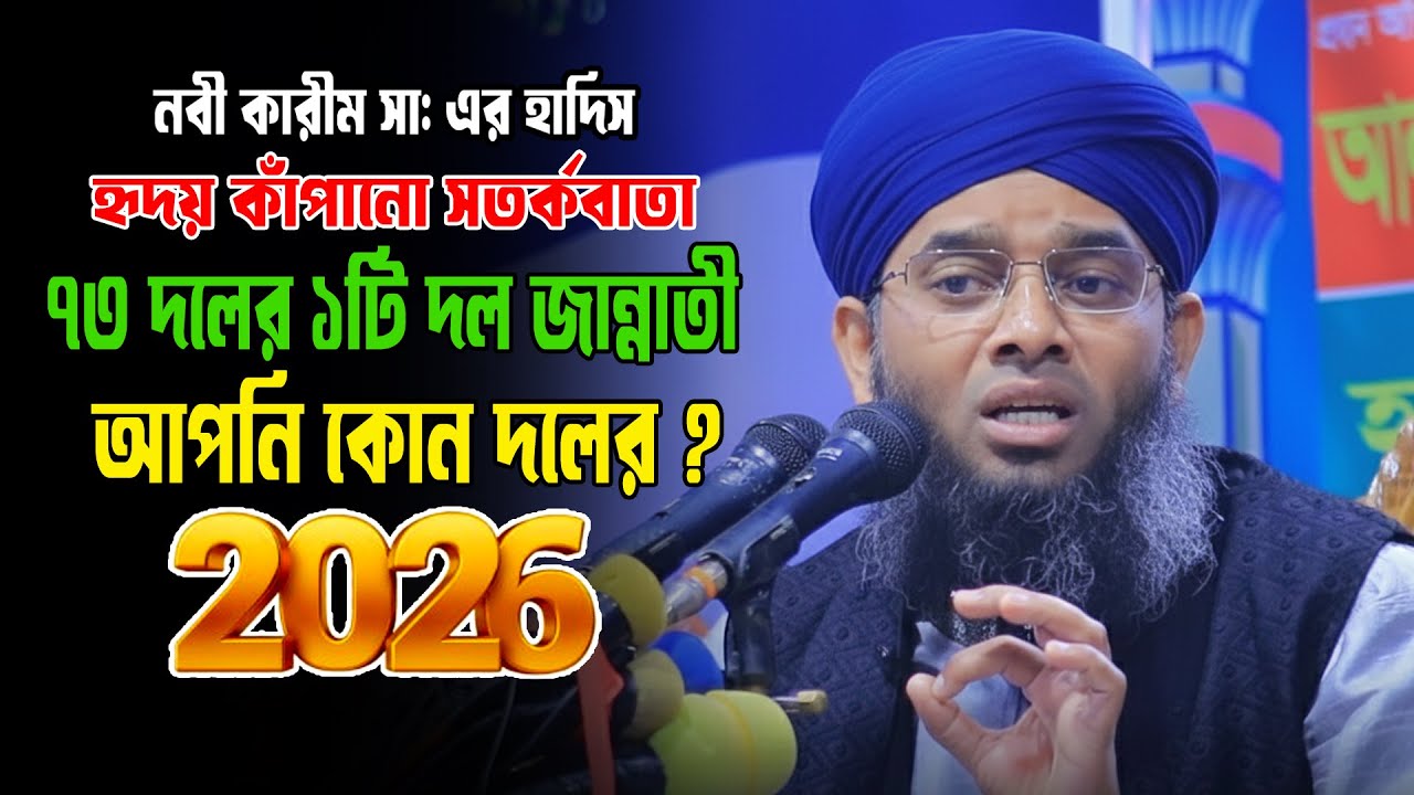 ৭৩ দলের ১টি দল জান্নাতী | গাজী সোলাইমান আল কাদরী নতুন ওয়াজ 2026 | gazi sulaiman al qadri waz 2026