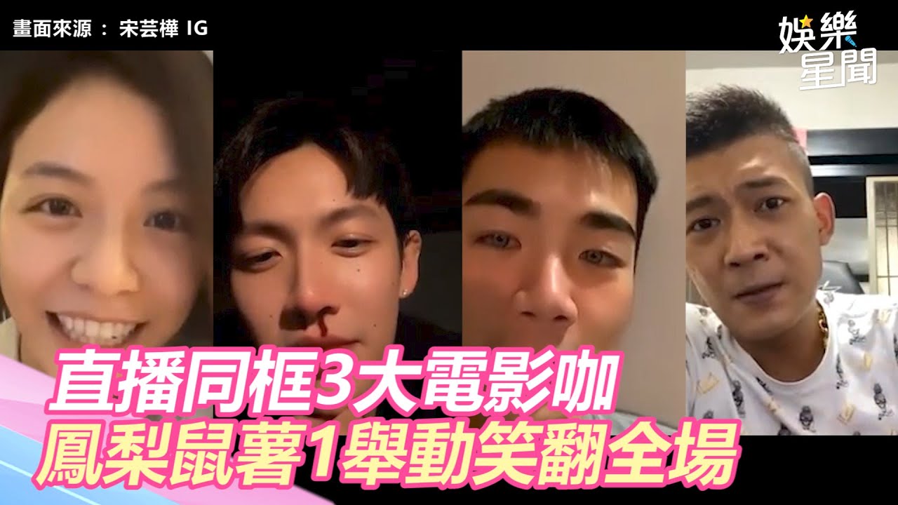 3萬人在線觀看！直播同框宋芸樺、柯震東、禾浩辰　鳳梨鼠薯1舉動笑翻全場｜三立新聞網 SETN.com