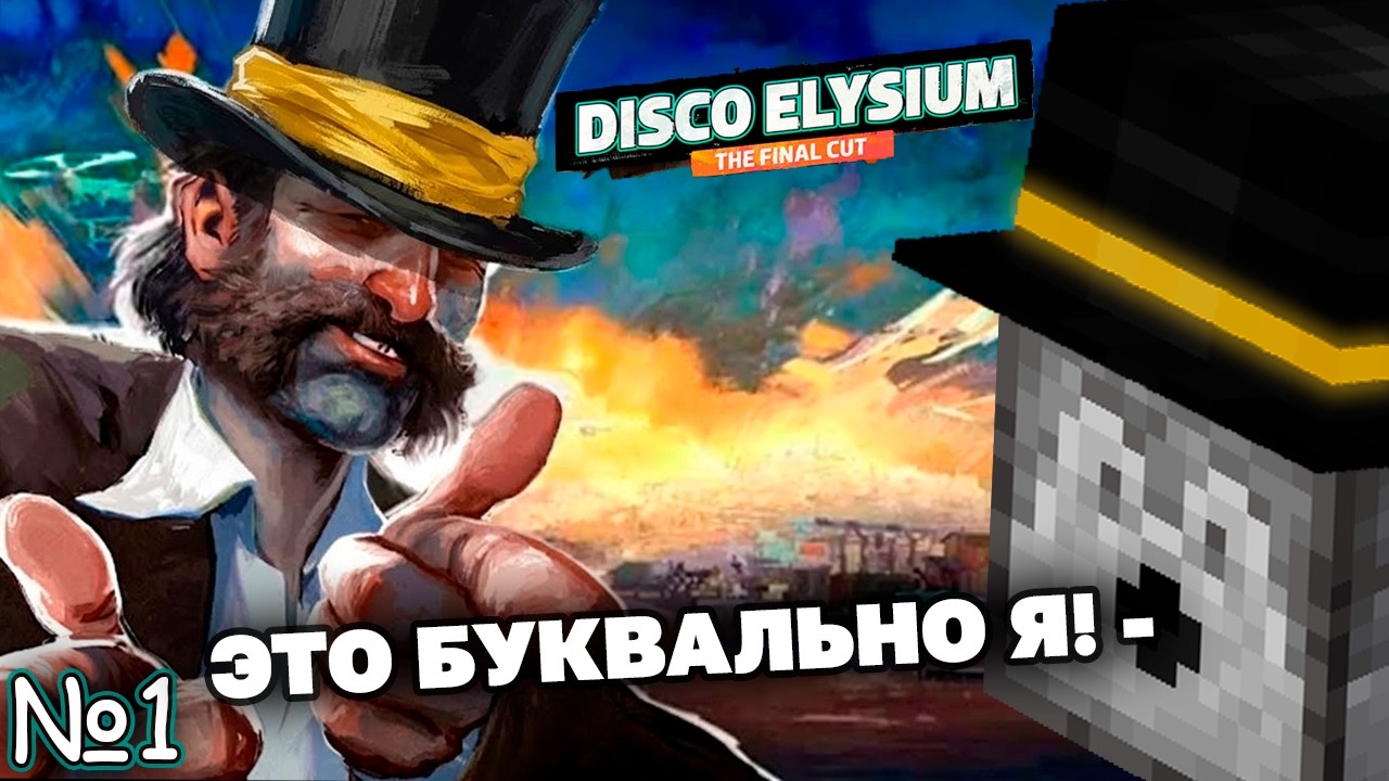 ПУГОД ВПЕРВЫЕ ИГРАЕТ В ДИСКО ЭЛИЗИУМ! | Прохождение Disco Elysium #1