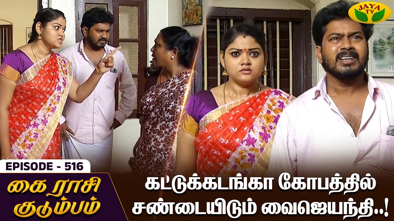 கை ராசி குடும்பம் | KAIRASI KUDUMBAM - Ep 516 | Tamil Serial | Shiva | Subathra | Vidhya | Jaya TV