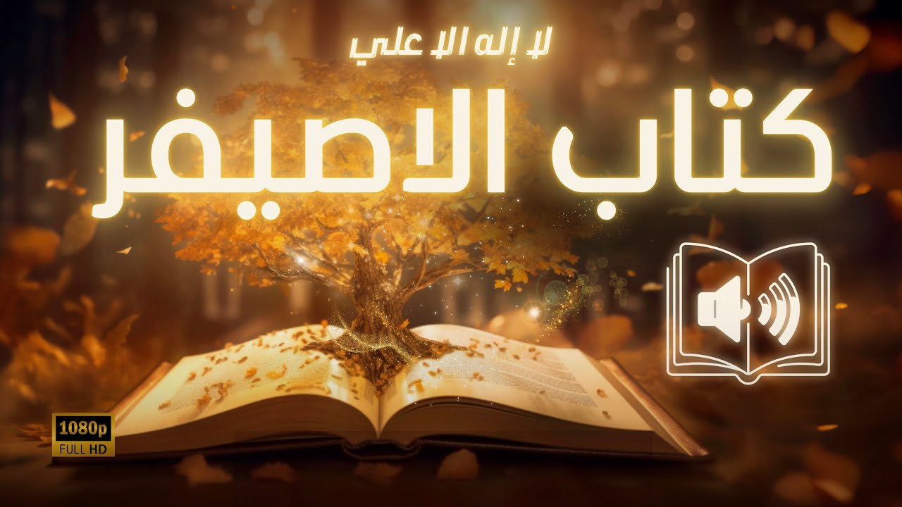 كتاب الأصيفر | كامل مسموع | كتيبة محمد بن نصير العقائدية