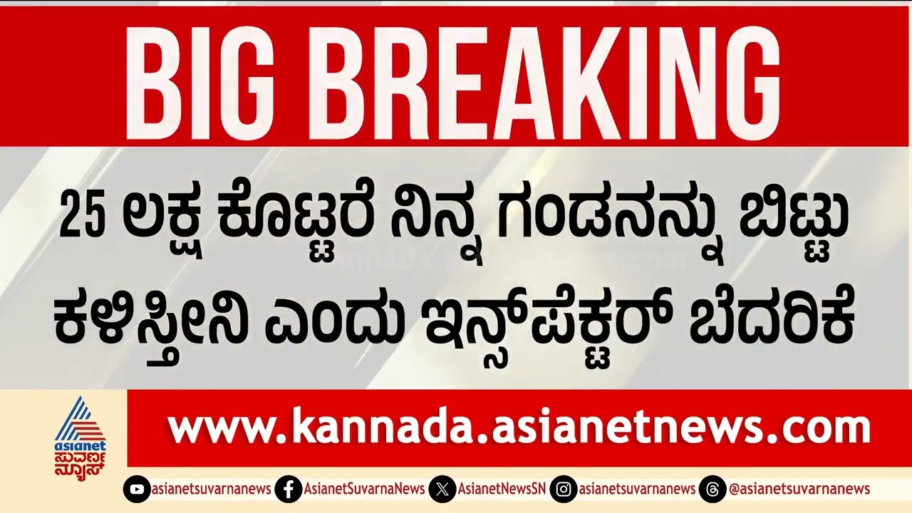 ಪೊಲೀಸ್ ಇಲಾಖೆಗೆ ಕಪ್ಪು ಚುಕ್ಕೆ! ಗಂಡನನ್ನ ಬಿಡಲು ಹೆಂಡತಿಗೆ ಲೈಂಗಿಕ ಕಿರುಕುಳ? S*xual Harassment | Suvarna News
