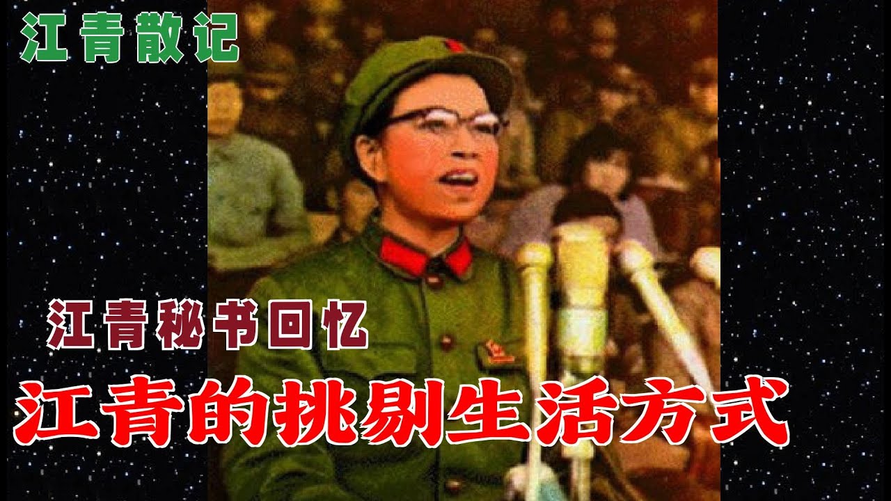 江青散记  | 江青的挑剔生活方式 | 江青秘书回忆