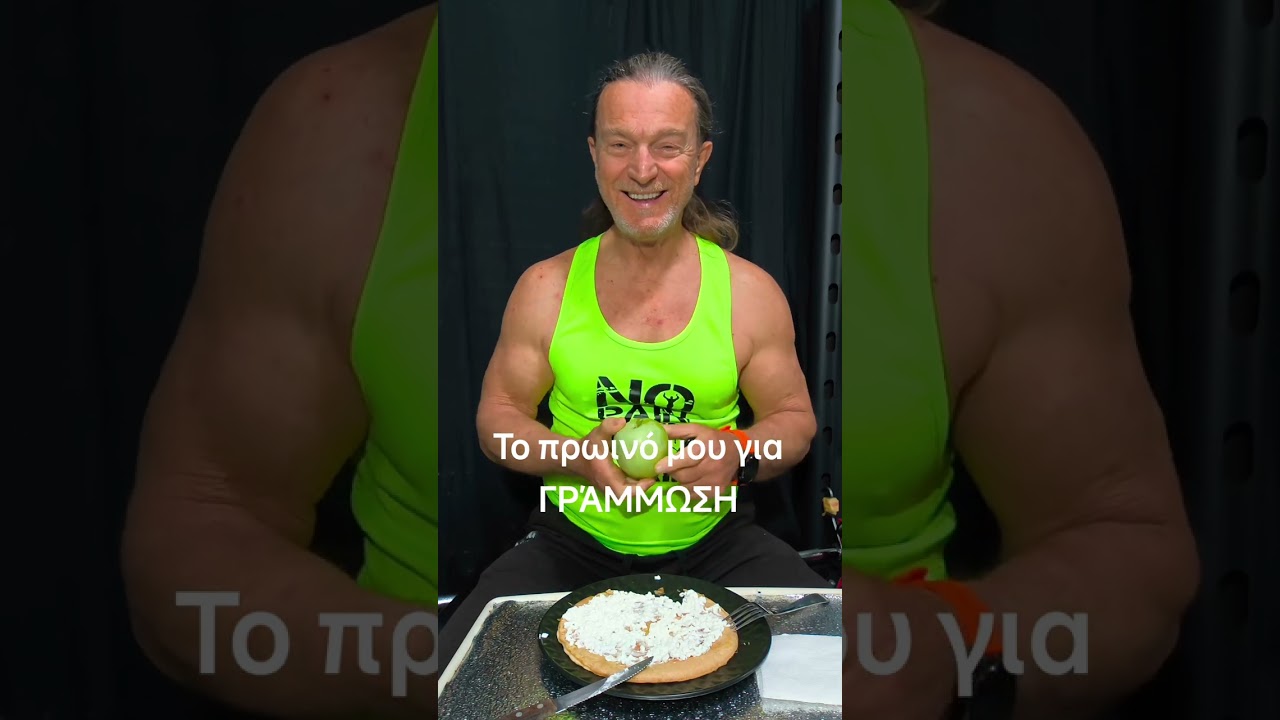 Το 1ο ΓΕΥΜΑ τής ημέρας μου για να ΓΡΑΜΜΩΣΩ από τον παππού Τάσο 66 χρόνων 