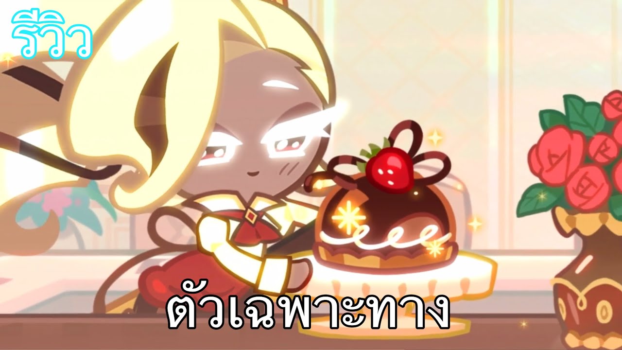 รีวิวคุกกี้รสอองเทรอเมต์ ศึกคุกกี้หนีเตาอบ