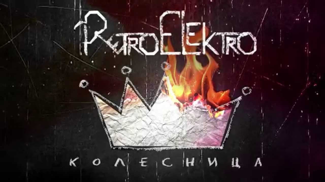 RetroElektro - Колесница [Official Lyric Video]