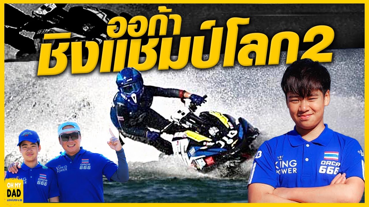 ออก้า ลุ้นแชมป์โลก ครั้งที่ 2...บันทึกประวัติศาสตร์การเดินทางออก้า l OH MY DAD & เดอะ 4 ออ Ep.360