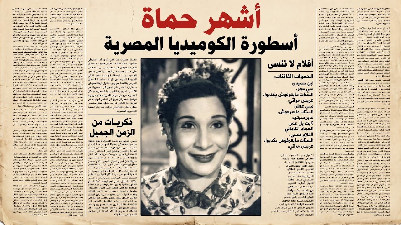 ماري منيب | القصة الحزينة خلف أشهر ضحكة في السينما المصرية !