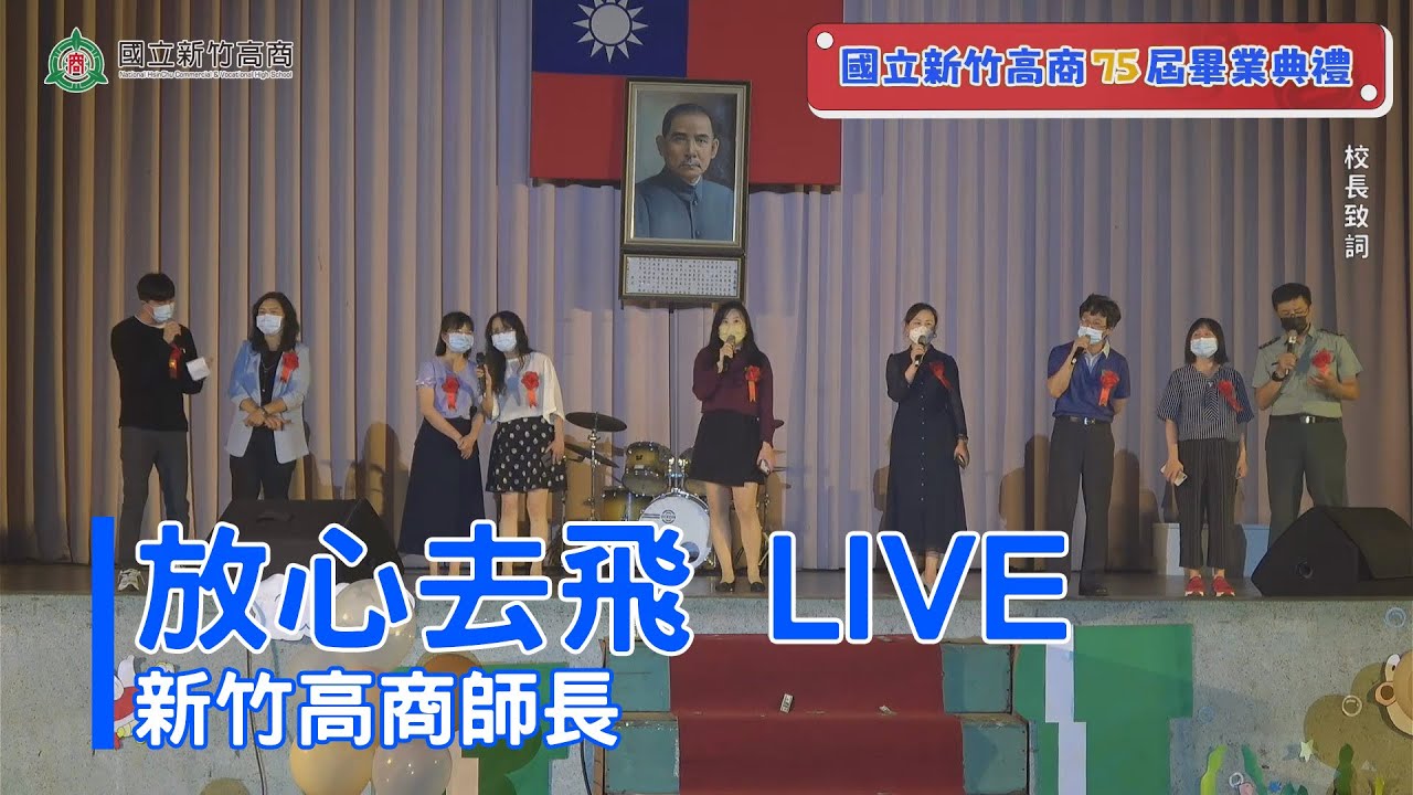 【EVENT LIVE】新竹高商師長《放心去飛》Live Video