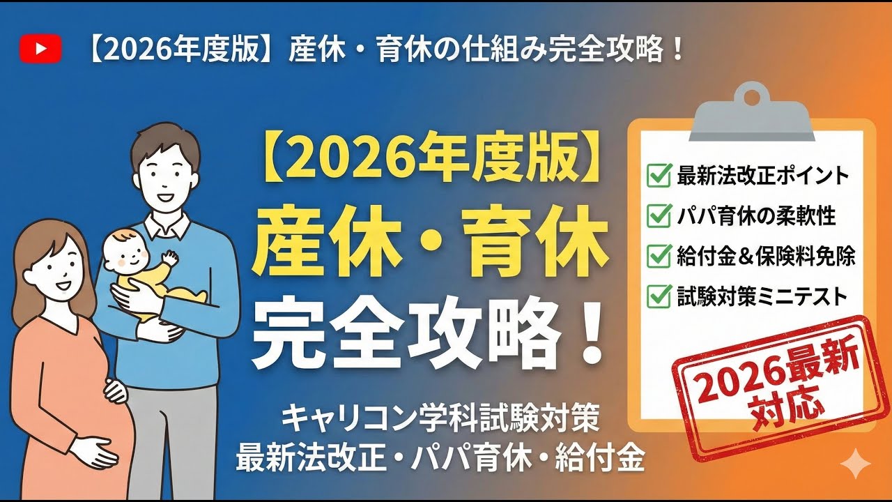 【2026年度版】産休・育休の仕組み完全攻略！最新法改正・パパ育休・給付金まで徹底解説【キャリコン学科試験対策】