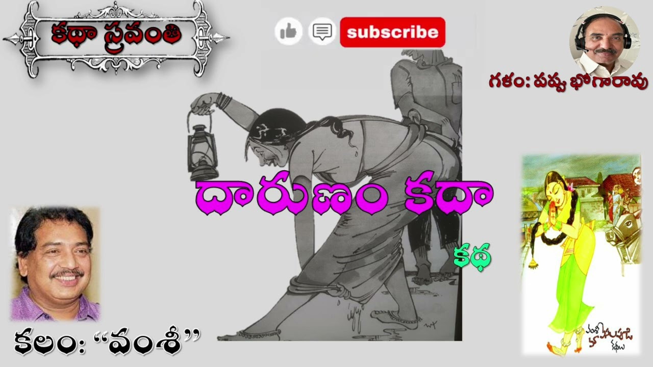 దారుణం కదా|వంశీ|Darunam kada|Vamsee #kathasravanthi #bhogarao #teluguaudiostories #vamsee