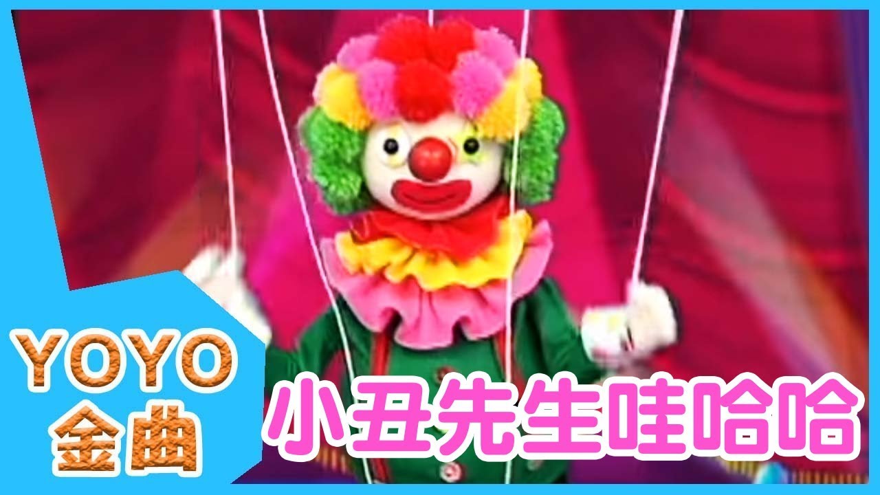 《小丑先生哇哈哈》YOYO點點名金曲 | 童謠 | 兒歌 | 幼兒 | 專輯9_02