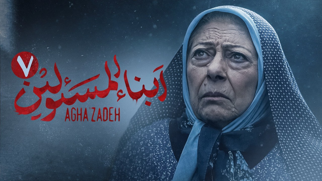 مسلسل  ابن الذوات | مسلسل إيراني جديد | مدبلج بالعربية | الحلقة السابعة