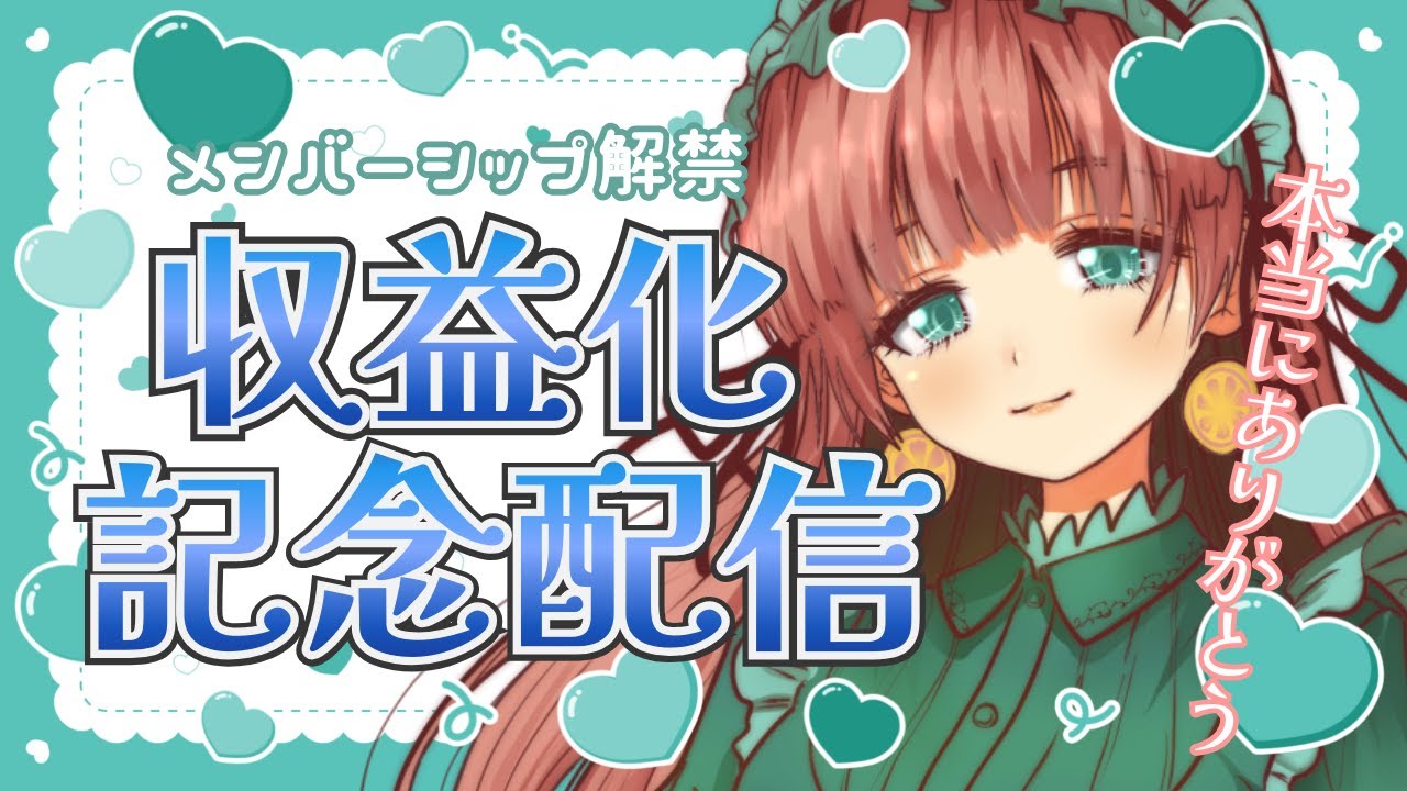 【祝🌸収益化】おかげ様で達成したよ！ありがとう！【#茶畑ミント】 #vtuber