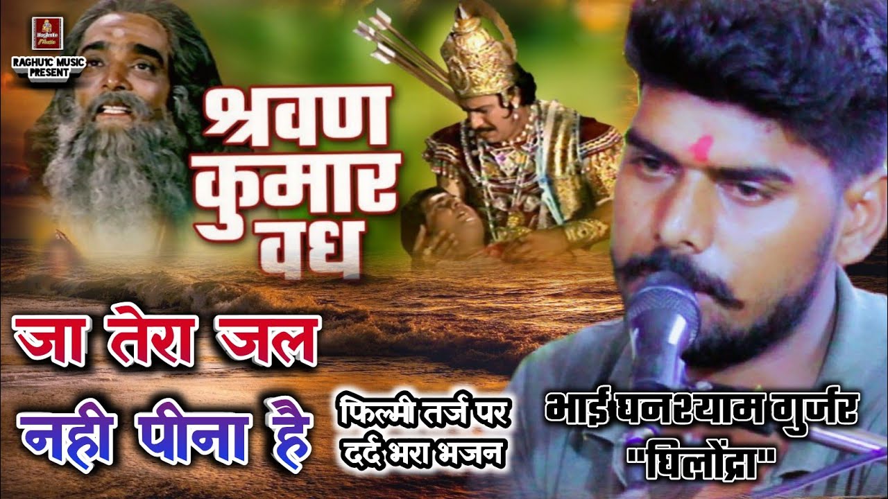 फिल्मी तर्ज/तुझसे बिछड़ के जिंदा हूं/पर भजन/जा तेरा जल नहीं पीना है/घनश्याम गुर्जर/Sad 😭 Bhajan 2021